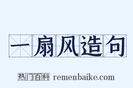 一扇风造句是什么意思的图片